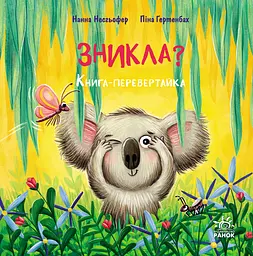 Зникла? Знайшлась! - Нанна Несгьофер
