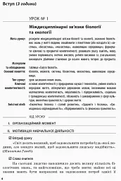 Біологія і екологія. 10 клас. Плани-конспекти уроків. Рівень стандарту - Ірина Уварова - мініатюра 3
