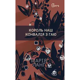 Король наш Конвалія з гаю - Марія Ланґ