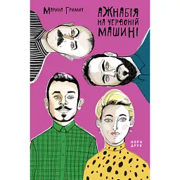 Ажнабія на червоній машині - Марина Гримич