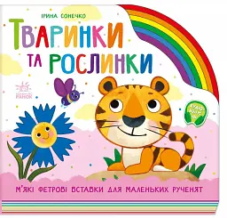 Веселка. Тваринки та рослинки