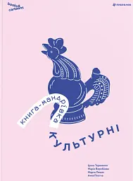 Книга-мандрівка. Культурні