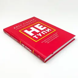 Не тупи — Джен Сінсеро | BookChef, книга українською, нова, тверда - мініатюра 2