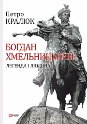 Богдан Хмельницький: легенда і людина