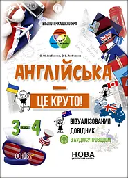Англійська - це круто! Візуалізований довідник. 3-4 класи - Олена Любченко