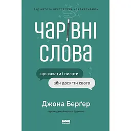 Чарівні слова. Що казати і писати, аби досягти свого - Йона Берґер