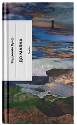До маяка - Вірджинія Вулф | Ще одну сторінку, книга українською, нова, тверда