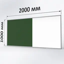 Комбінована дошка ТСО 2000х1000 мм крейдово-маркерна (Зелена)
