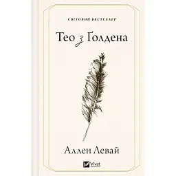 Книга Тео з Ґолдена - Аллен Левай Vivat (9786171715707)