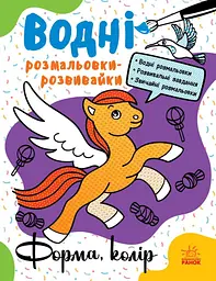 Водна розмальовка-розвивайка Форма і колір українською мовою