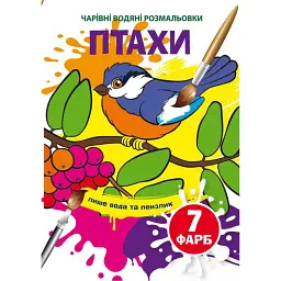Чарівні водяні розмальовки. Птахи -