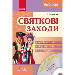 Святкові заходи 2 клас. Наш клас - Лариса Шалімова