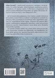 Мрія - Євген Положій | Vivat, книга українською, нова, тверда - мініатюра 5
