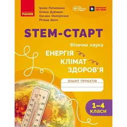 STEM-Старт. Фізична наука. "Енергія. Клімат. Здоров'я". Зошит проєктів. 1-4 класи