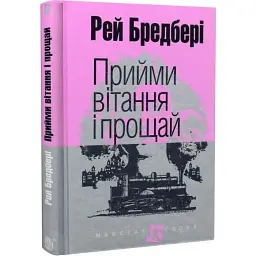 Прийми вітання і прощай - Рей Бредбері | Навчальна книга - Богдан, книга українською, нова, тверда