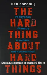 Безжальна правда про нещадний бізнес Бен Горовіц Наш Формат, книга українською, нова, тверда - мініатюра 1
