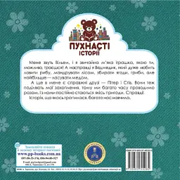 Ведмедик Вільям і Магічний Кошик - Ірина Мацко - мініатюра 2