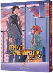 Перекур за супермаркетом з тобою. Том 3 - мініатюра 2