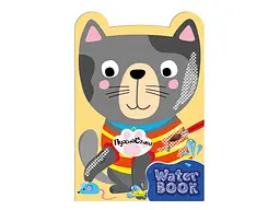 Книжка-розмальовка АПЕЛЬСИН "Water Book" "Пухнастики"