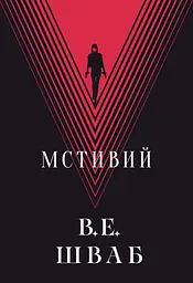Мстивий