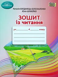 Зошит із читання. 4 клас