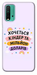 Чохол Demsky Хочу кіндер для Xiaomi Redmi Note 9 4G/Redmi 9 Power/Redmi 9T