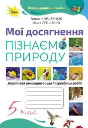 Пізнаємо природу 5 клас. Мої досягнення