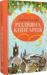 Різдвяна книгарня Кн. 1  («Різдвяна книгарня»)