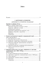 Корупція та реформи. Уроки економічної історії Америки - мініатюра 2