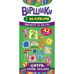 Віршики з наліпками. Цифри. Форми. Кольори - Юлія Сікора