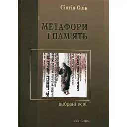 Метафори і пам'ять. Вибрані есеї - Сінтія Озік