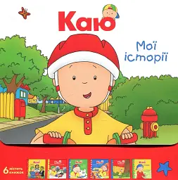 Каю. Комплект з 6 книжок. Мої історії
