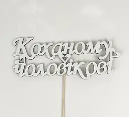 Топер "Коханому чоловікові"12х8см