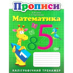 Прописи. Математика - - мініатюра 1