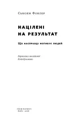 Націлені на результат. Що насправді мотивує людей - Сьюзен Фовлер - мініатюра 2