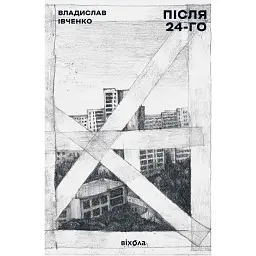 Після 24-го - Владислав Івченко