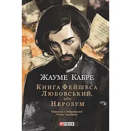Книга Фейшеса. Любовський, або Нерозум - Жауме Кабре