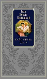 Кайдашева сім’я