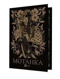 Мотанка - Олена Рибка