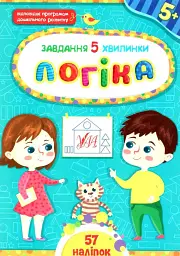 Завдання-5-хвилинки. Логіка. 5+