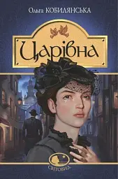 Царівна - Ольга Кобилянська