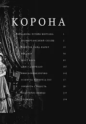 Корона. Книга 1. Єлизавета II, Вінстон Черчилль. Становлення молодої королеви (1947–1955) - Роберт Лейсі - мініатюра 4