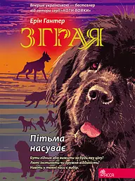 Зграя. Пітьма наступає