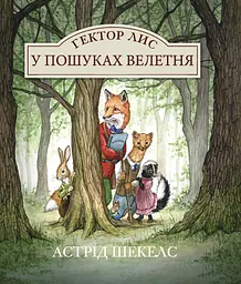 Гектор Лис. У пошуках велетня - Астрід Шекелс