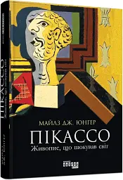 Пікассо. Живопис, що шокував світ — Майлз Юнгер | Фабула, книга українською, нова, тверда