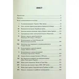 Командування. Політики військових операцій від Кореї до України - Лоуренс Фрідман КСД (9786171513907) - мініатюра 3
