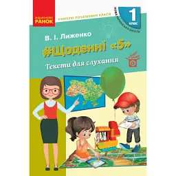 Щоденні «5». Тексти для слухання. 1 клас - Вікторія Лиженко