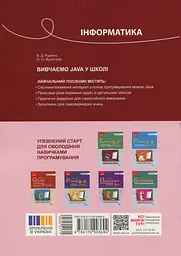 Інформатика. Вивчаємо Java у школі - мініатюра 2