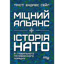 Міцний альянс. Історія НАТО й глобального післявоєнного порядку - Тімоті Ендрюс Сейл