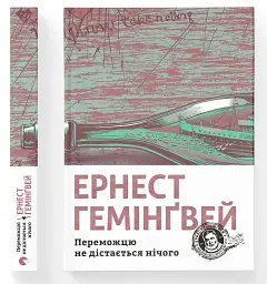 Переможцю не дістається нічого - Ернест Гемінґвей - мініатюра 2